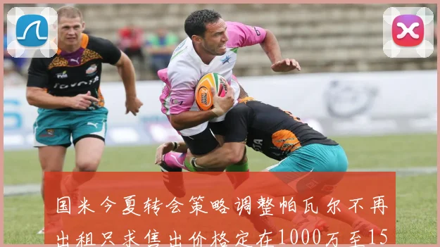 国米今夏转会策略调整帕瓦尔不再出租只求售出价格定在1000万至1500万欧