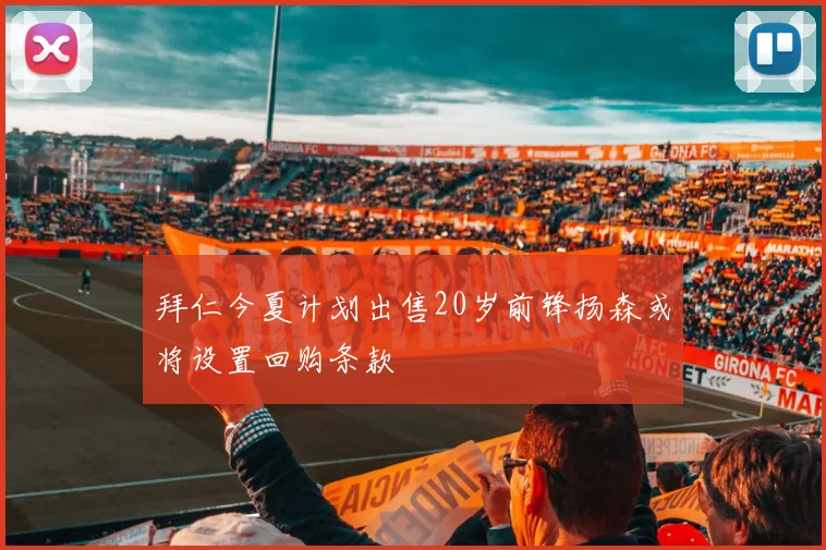拜仁今夏计划出售20岁前锋扬森或将设置回购条款