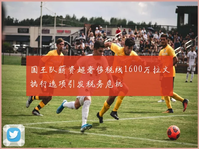 国王队薪资超奢侈税线1600万拉文执行选项引发税务危机